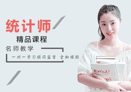 统计师精品课程