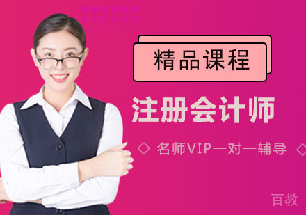 注册会计师精品课程