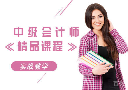 中级会计师精品课程