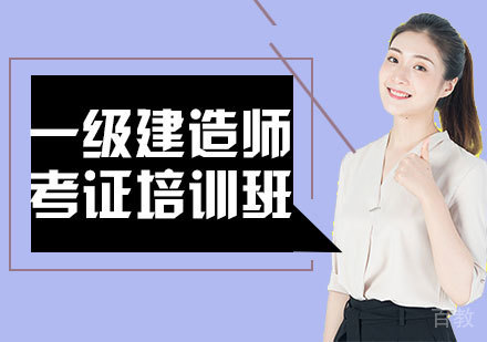 一级建造师考证培训班