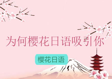 为何樱花日语吸引你 