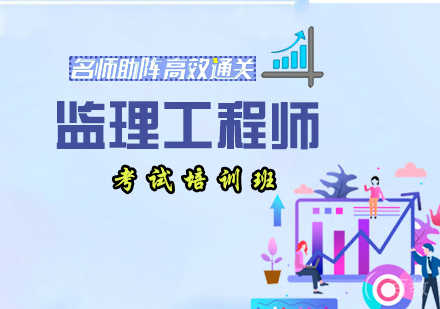 监理工程师考试培训班