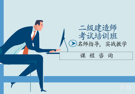 二级建造师考试培训班