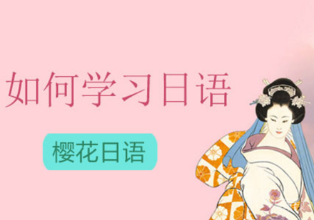 如何学习日语 