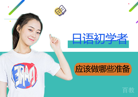 日语初学者应该做哪些准备 