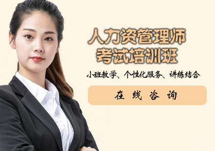 人力资源管理师精品课程