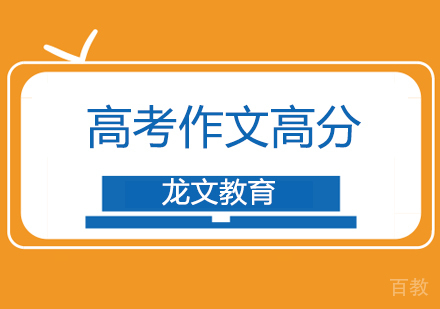 北京高考作文高分秘籍分享，助力学生拿下作文高分！ 