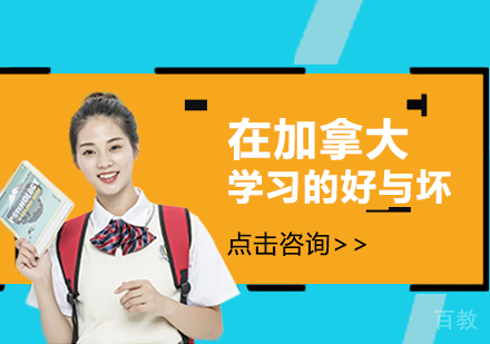 《在加拿大学习的好与坏》