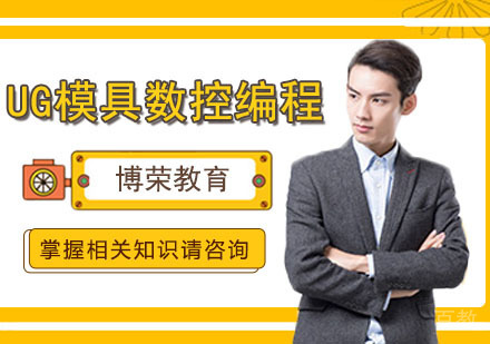 UG模具数控编程班