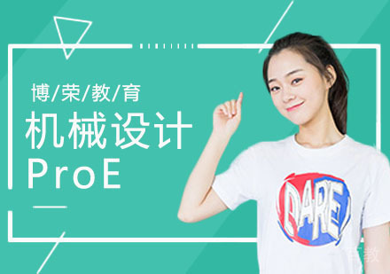 ProE三维机械设计班