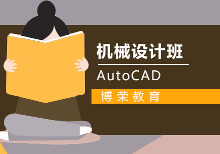 AutoCAD机械设计班