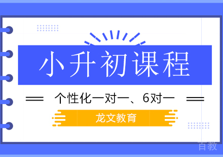小升初培训课程
