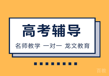 高考冲刺培训班