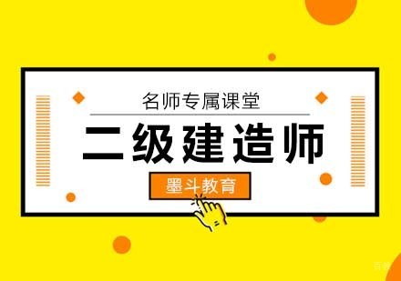 二级建造师培训班