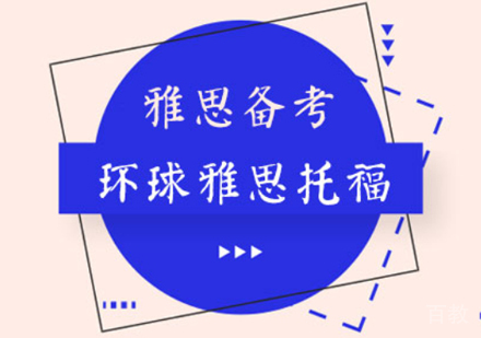 雅思备考准备 