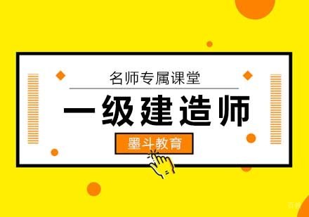 一级建造师培训班
