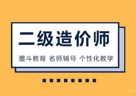 二级造价工程师培训课程