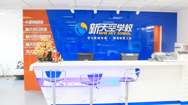 天津新天空教育教学环境