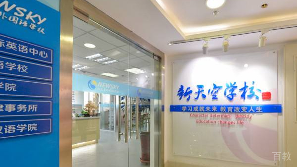天津新天空教育教学环境