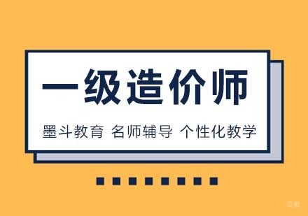一级造价工程师培训班