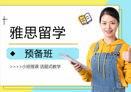雅思留学预备班