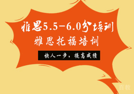 雅思5.5-6.0分培训