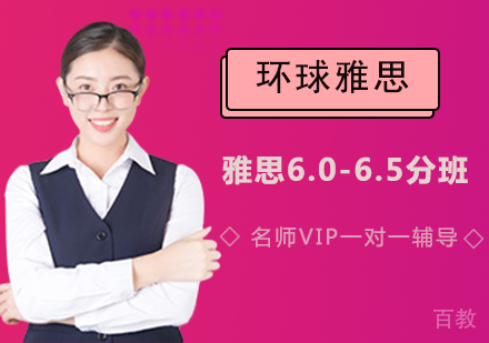 雅思6.0-6.5分班