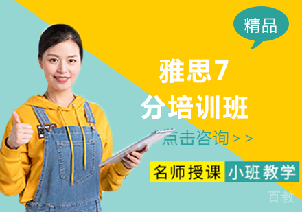 雅思7分班