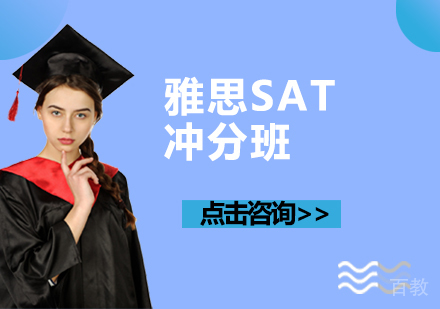 雅思SAT冲分班