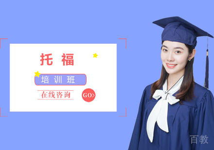 托福培训班