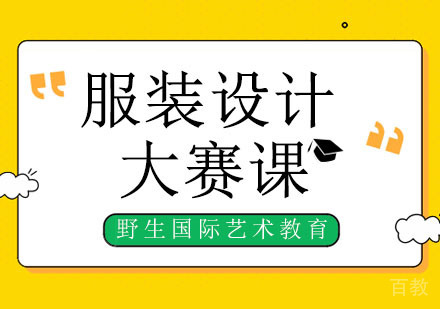 实验级服装设计大赛课程