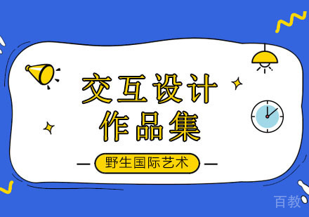 交互设计课程