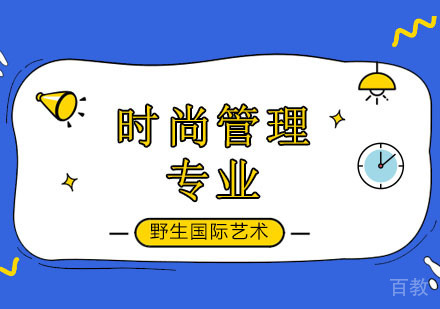 时尚管理课程