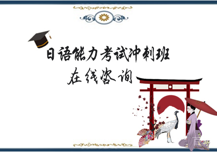 日语能力考试冲刺班