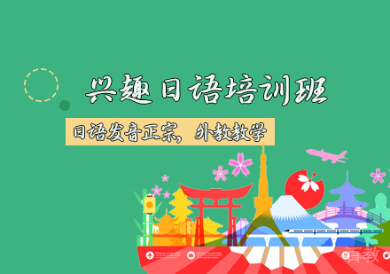 兴趣日语培训班