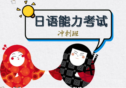 职场日语培训班