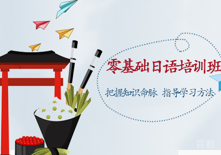 零基础日语培训班