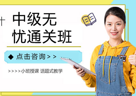 中级无忧通关班