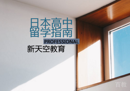 日本高中留学指南 