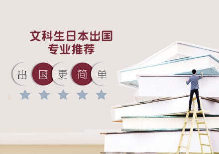文科生日本留学专业推荐 