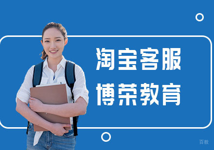 淘宝客服班