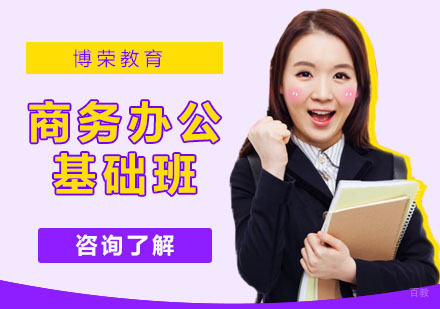 商务办公基础班