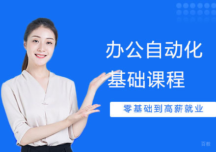 办公自动化全能班