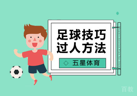 足球技巧：教你几种身体晃动的过人方法 