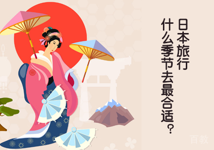 日本旅行什么季节去最合适？ 