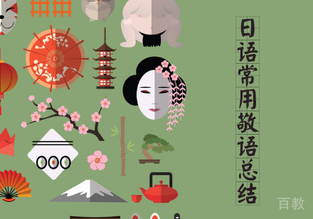 日语常用敬语总结 
