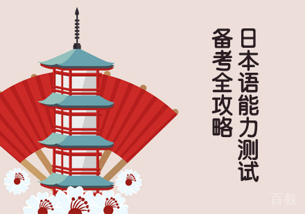 日本语能力测试备考全攻略 