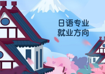 日语专业的方向 