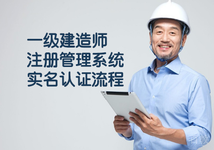 一级建造师注册管理系统实名认证流程 
