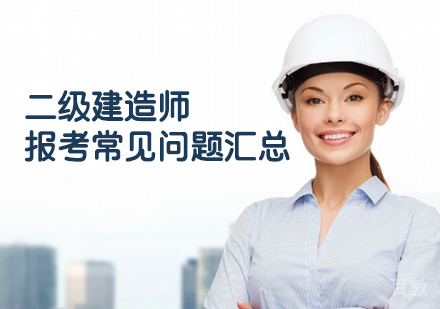 二级建造师报考常见问题汇总 